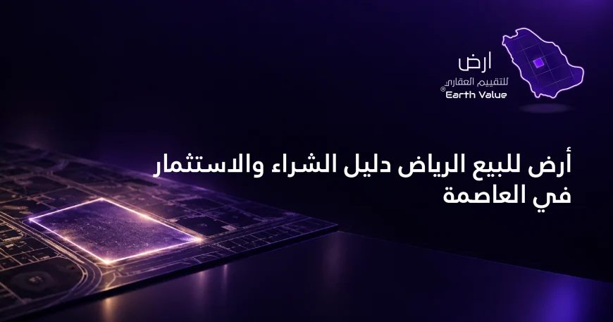 أرض للبيع الرياض