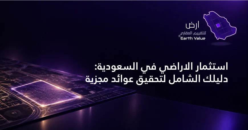 استثمار الاراضي