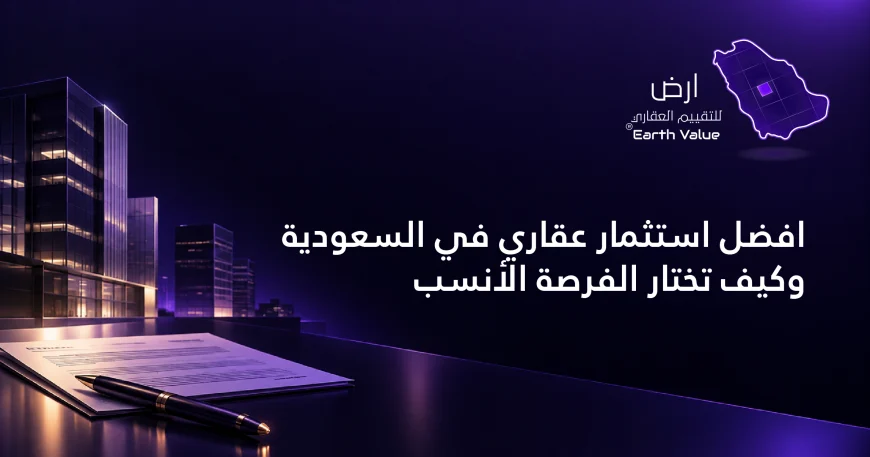 افضل استثمار عقاري