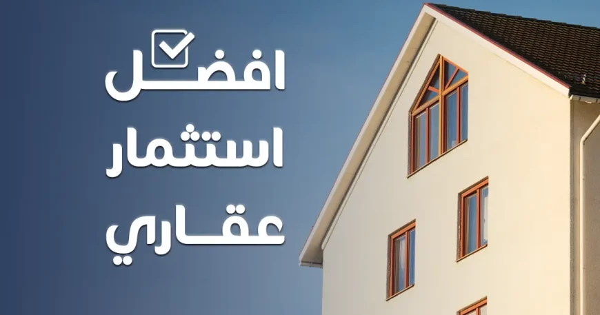 افضل استثمار عقاري