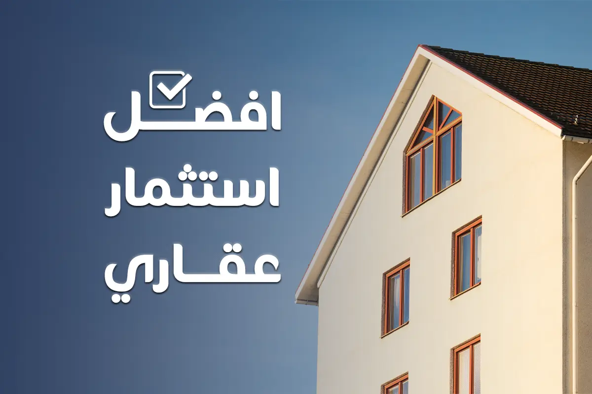 افضل استثمار عقاري