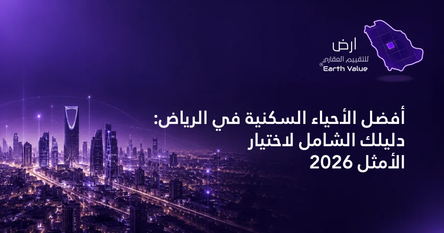 افضل الاحياء السكنية في الرياض