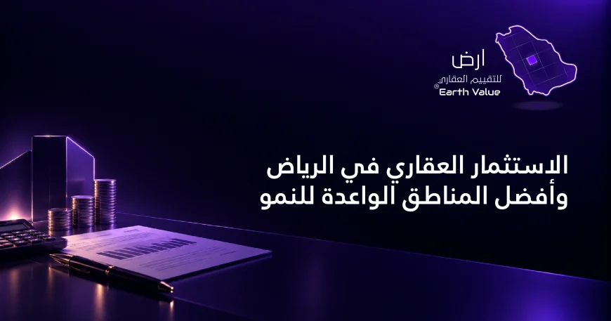 الاستثمار العقاري في الرياض