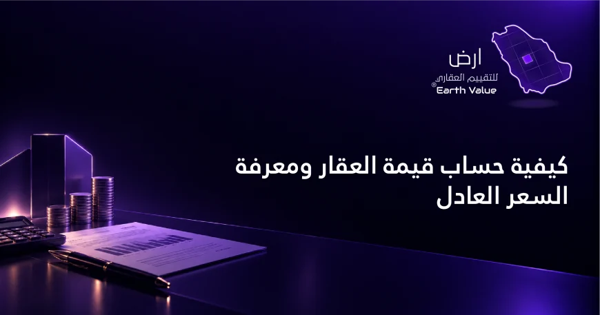 كيفية حساب قيمة العقار
