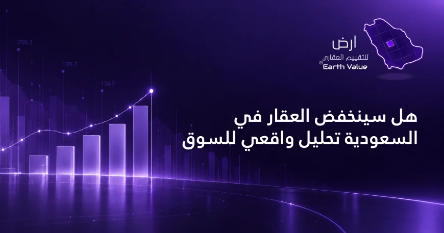 هل سينخفض العقار في السعودية
