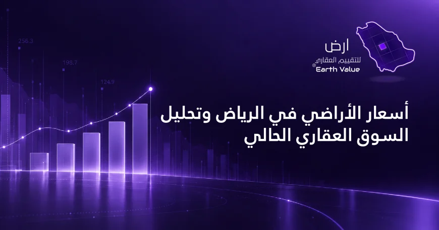 أسعار الأراضي في الرياض