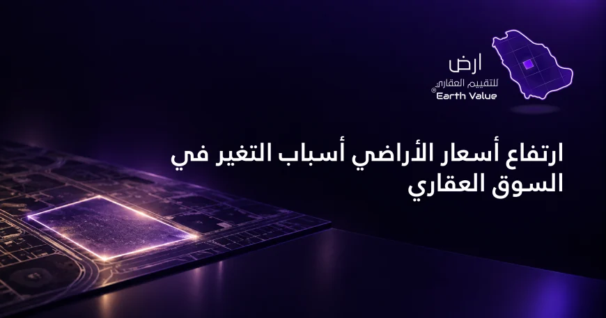 ارتفاع أسعار الأراضي