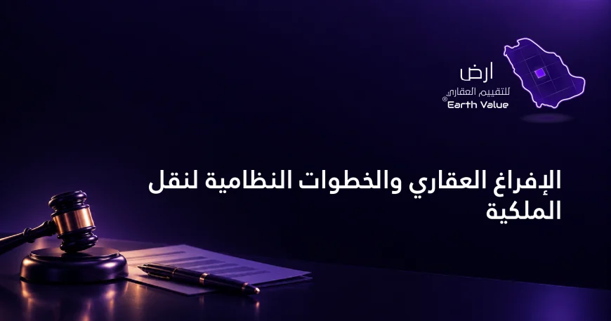 الإفراغ العقاري