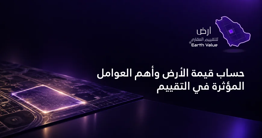 حساب قيمة الأرض