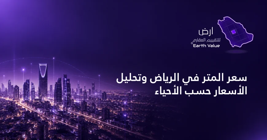 سعر المتر في الرياض