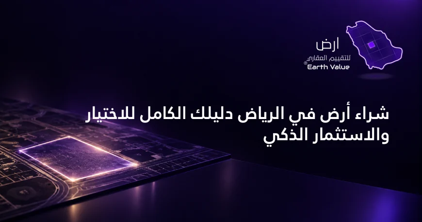 شراء أرض في الرياض