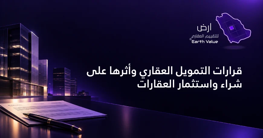 قرارات التمويل العقاري