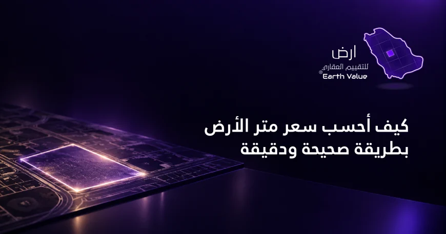 كيف احسب سعر متر الارض