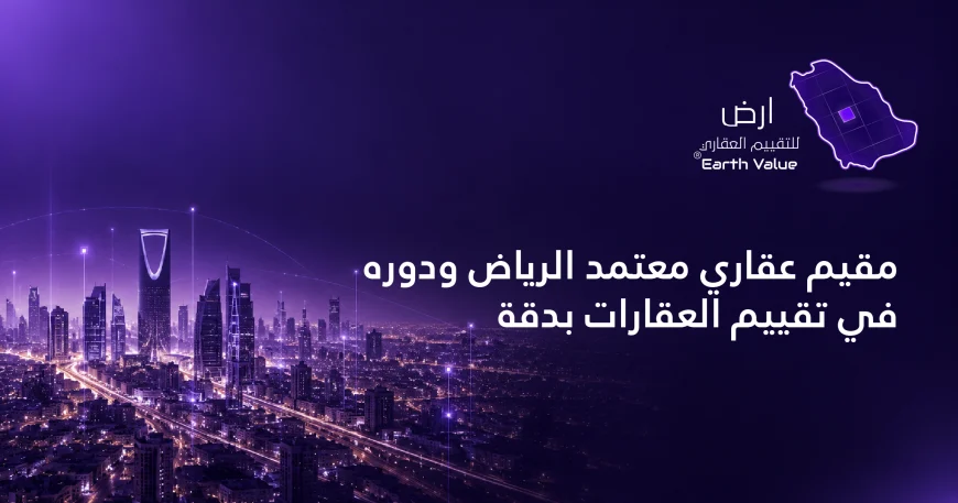 مقيم عقاري معتمد الرياض