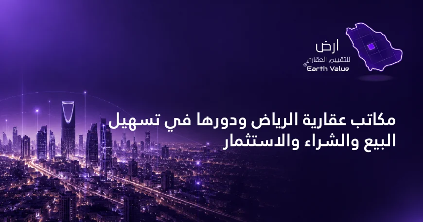 مكاتب عقارية الرياض