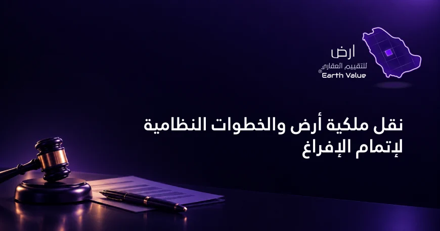 نقل ملكية أرض
