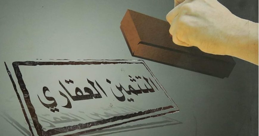 التثمين العقاري