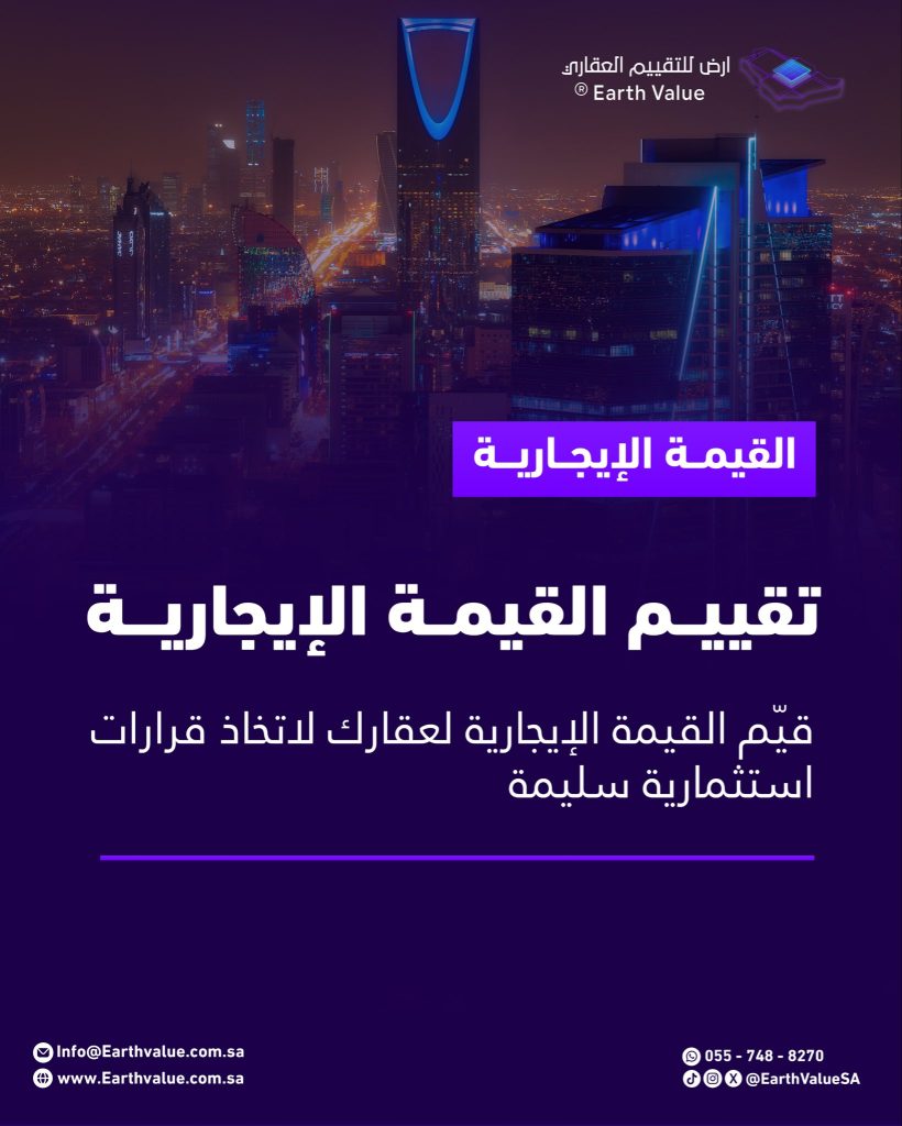 تقييم الإيجارات