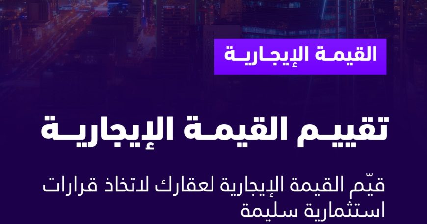 تقييم الإيجارات