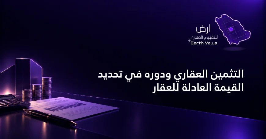 التثمين العقاري