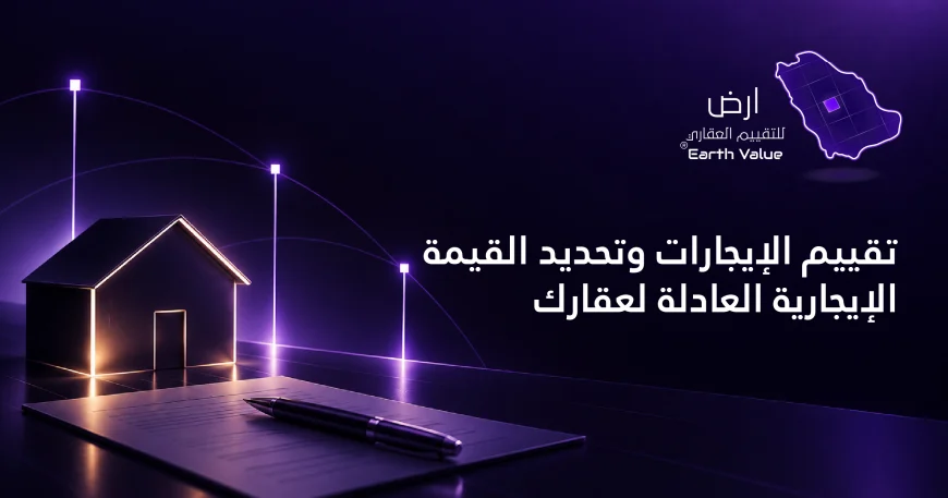تقييم الإيجارات