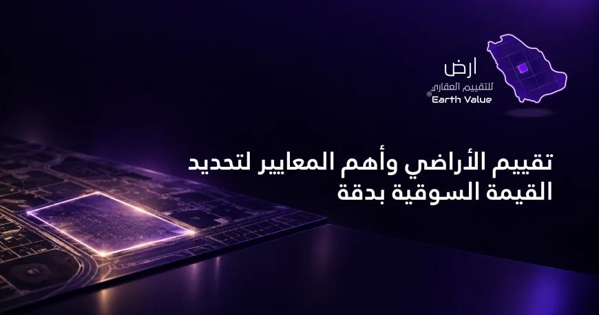 تقييم الاراضي