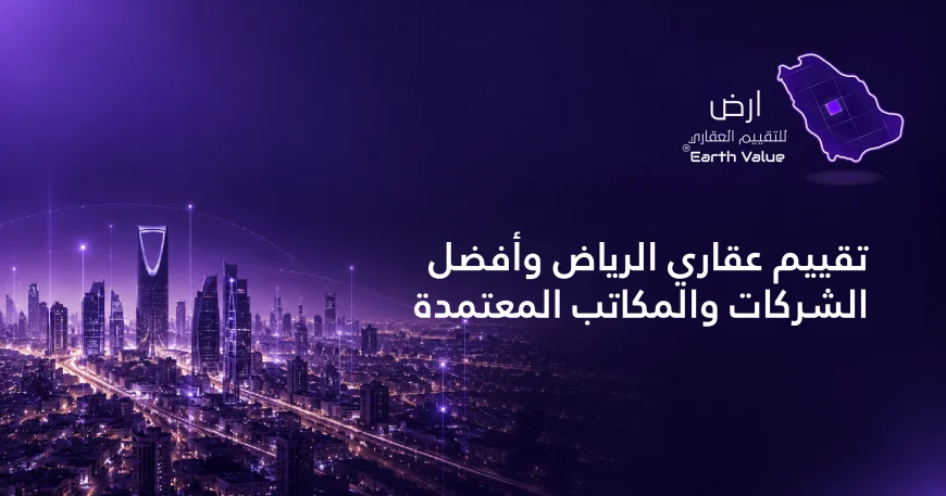 تقييم عقاري الرياض