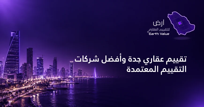 تقييم عقاري جدة