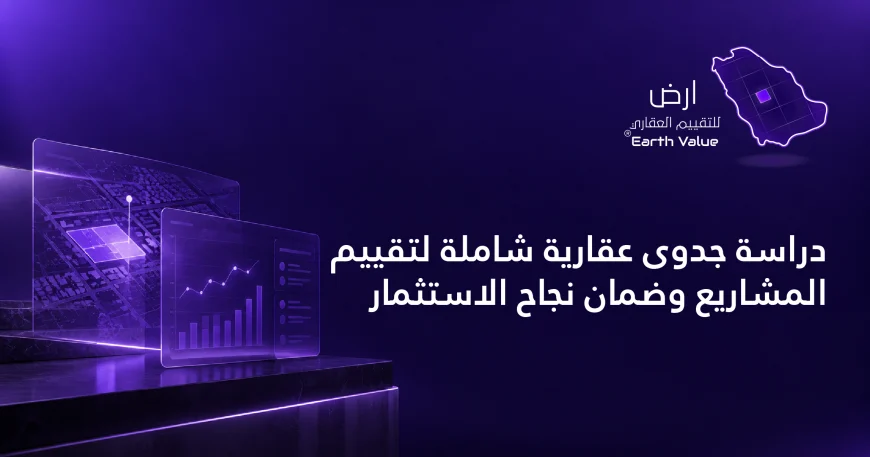 دراسة جدوى عقارية