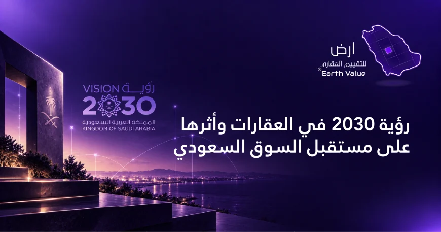 رؤية 2030 في العقارات