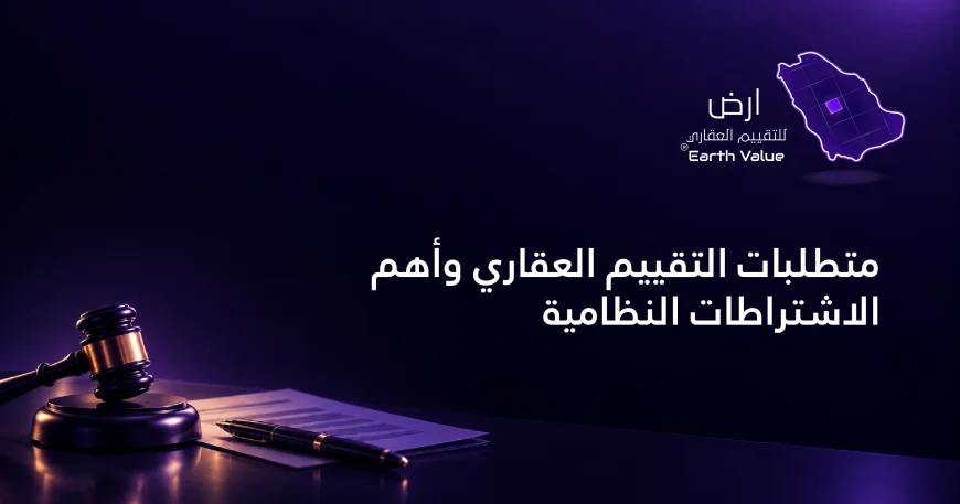 متطلبات التقييم العقاري
