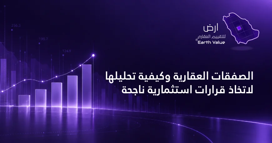 الصفقات العقارية