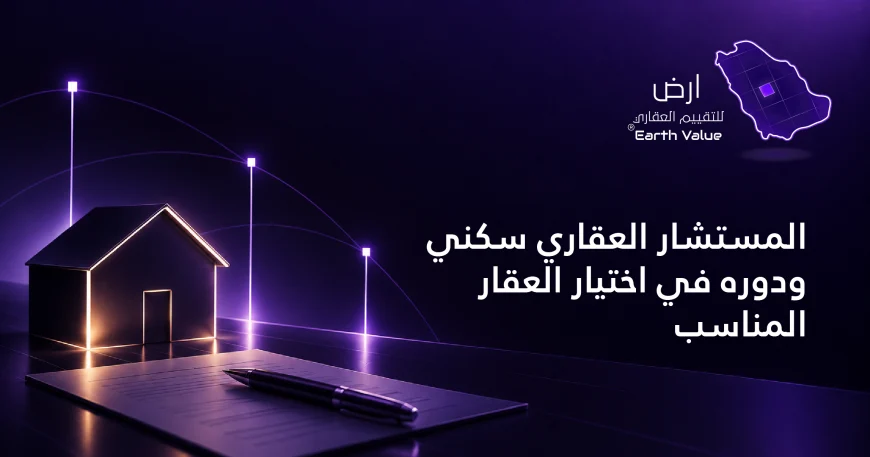 المستشار العقاري سكني