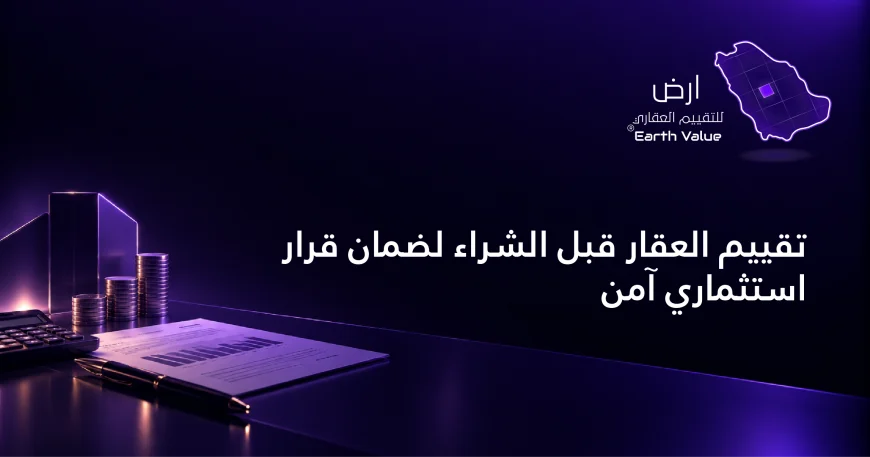 تقييم العقار قبل الشراء