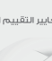 معايير التقييم الدولية وأهميتها في دقة تقييم العقارات