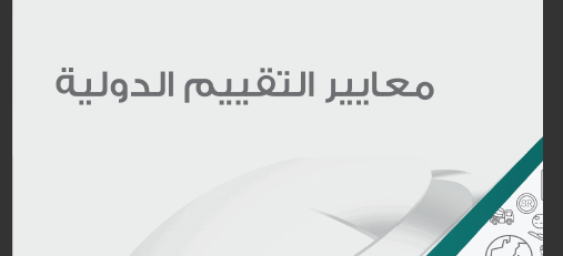 معايير التقييم الدولية