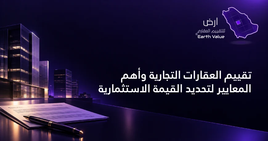 تقييم العقارات التجارية
