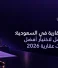 الخدمات العقارية في السعودية: دليلك الشامل لاختيار أفضل مكتب خدمات عقارية 2026