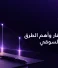 رفع قيمة العقار وأهم الطرق لزيادة سعره السوقي
