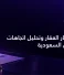 مؤشر أسعار العقار وتحليل اتجاهات السوق في السعودية