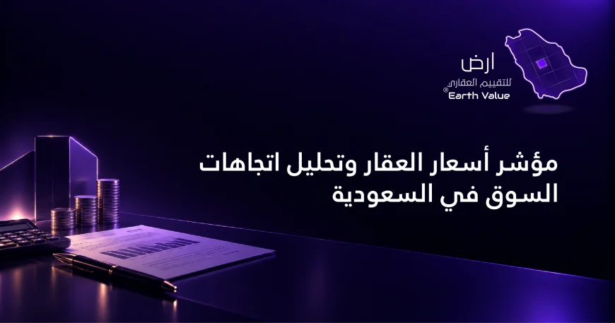 مؤشر اسعار العقار