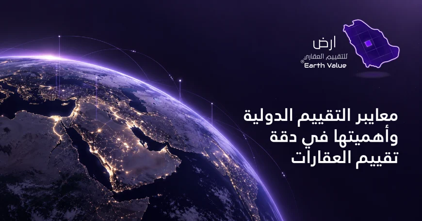 معايير التقييم الدولية