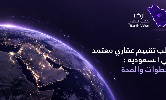 طلب تقييم عقاري معتمد في السعودية طلب تقييم عقاري معتمد في السعودية