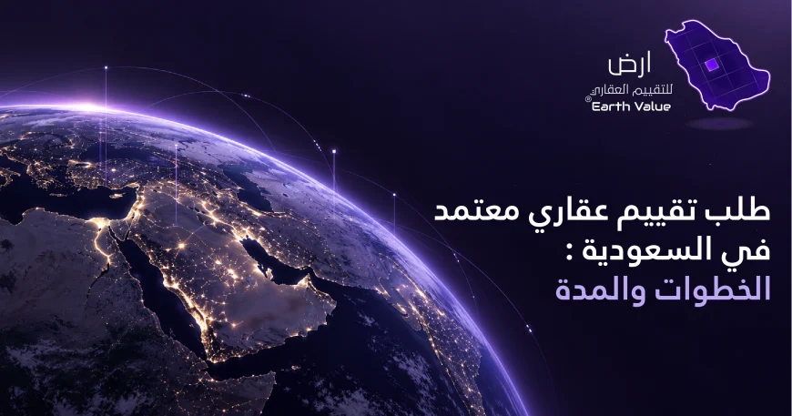 طلب تقييم عقاري معتمد في السعودية