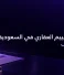 كم سعر التقييم العقاري في السعودية؟ دليل التكاليف