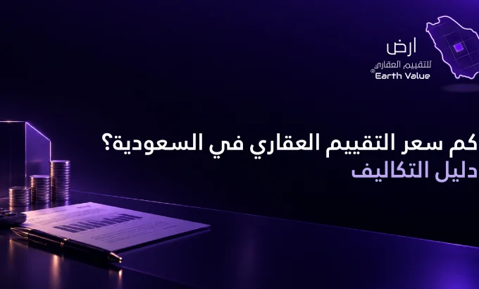 كم سعر التقييم العقاري في السعودية كم سعر التقييم العقاري في السعودية