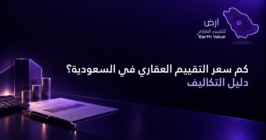 كم سعر التقييم العقاري في السعودية
