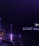 تقييم عقار للبيع: كيف تعرف القيمة العادلة قبل البيع؟