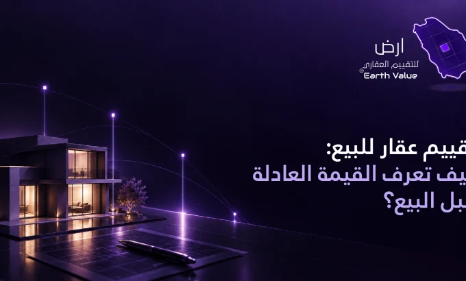 تقييم عقار للبيع تقييم عقار للبيع