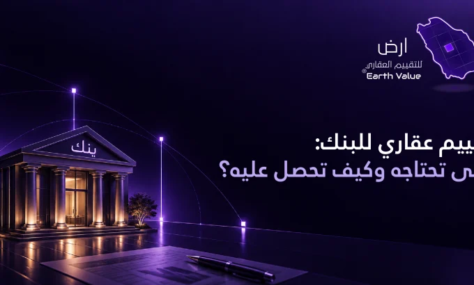 تقييم عقاري للبنك تقييم عقاري للبنك
